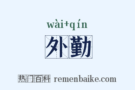 外勤是什么意思的图片